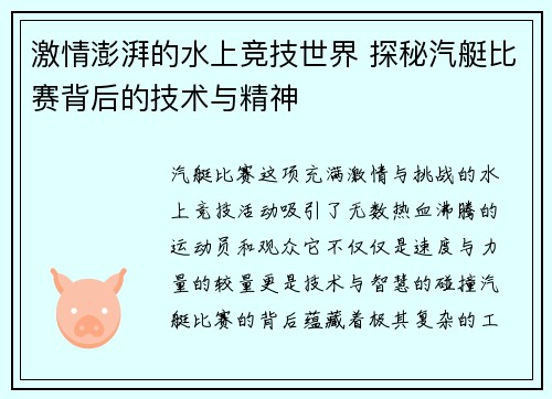 激情澎湃的水上竞技世界 探秘汽艇比赛背后的技术与精神