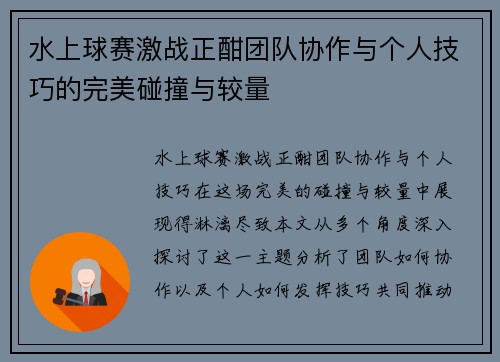 水上球赛激战正酣团队协作与个人技巧的完美碰撞与较量