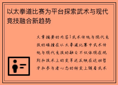 以太拳道比赛为平台探索武术与现代竞技融合新趋势