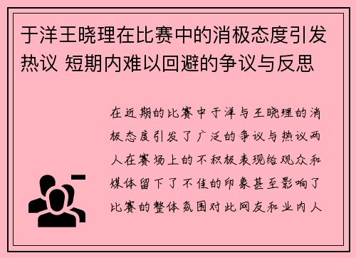 于洋王晓理在比赛中的消极态度引发热议 短期内难以回避的争议与反思
