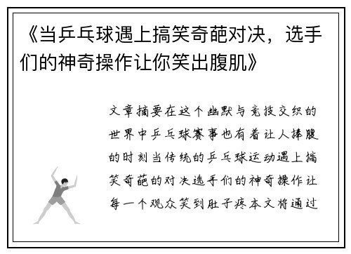 《当乒乓球遇上搞笑奇葩对决，选手们的神奇操作让你笑出腹肌》