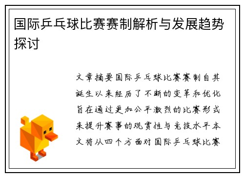 国际乒乓球比赛赛制解析与发展趋势探讨