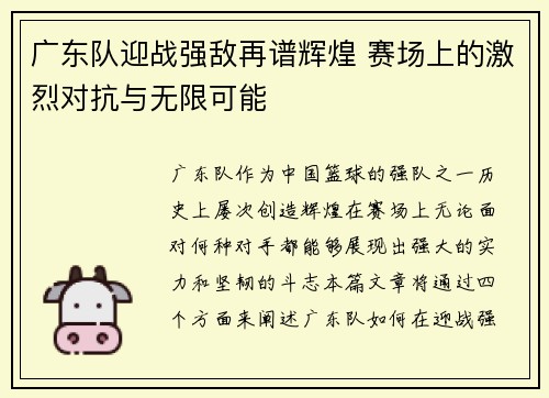 广东队迎战强敌再谱辉煌 赛场上的激烈对抗与无限可能