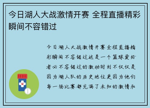 今日湖人大战激情开赛 全程直播精彩瞬间不容错过