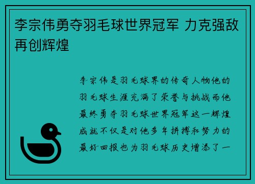 李宗伟勇夺羽毛球世界冠军 力克强敌再创辉煌