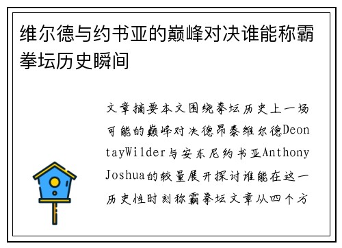 维尔德与约书亚的巅峰对决谁能称霸拳坛历史瞬间