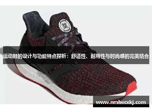 运动鞋的设计与功能特点探析：舒适性、耐用性与时尚感的完美结合