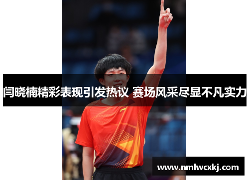 闫晓楠精彩表现引发热议 赛场风采尽显不凡实力