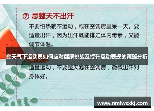 霾天气下运动员如何应对健康挑战及提升运动表现的策略分析