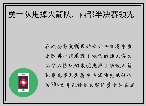 勇士队甩掉火箭队，西部半决赛领先