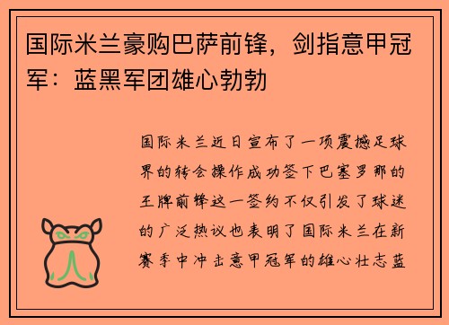 国际米兰豪购巴萨前锋，剑指意甲冠军：蓝黑军团雄心勃勃