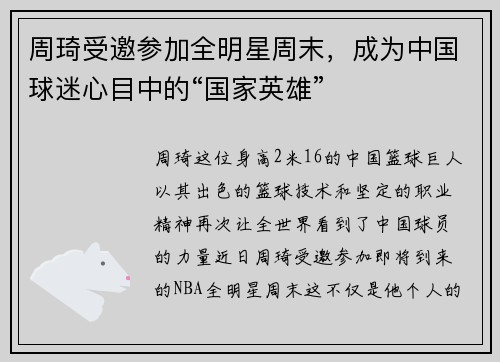 周琦受邀参加全明星周末，成为中国球迷心目中的“国家英雄”