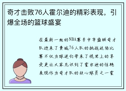 奇才击败76人霍尔迪的精彩表现，引爆全场的篮球盛宴