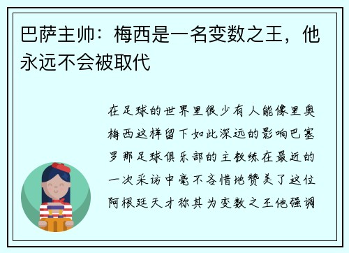 巴萨主帅：梅西是一名变数之王，他永远不会被取代