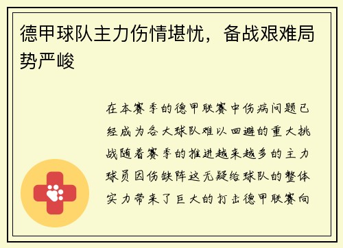 德甲球队主力伤情堪忧，备战艰难局势严峻