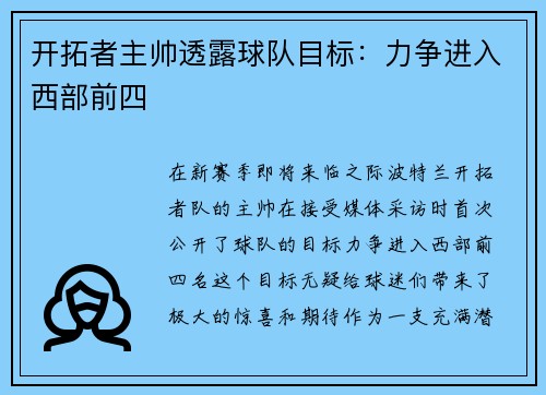 开拓者主帅透露球队目标：力争进入西部前四