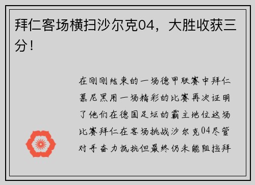 拜仁客场横扫沙尔克04，大胜收获三分！