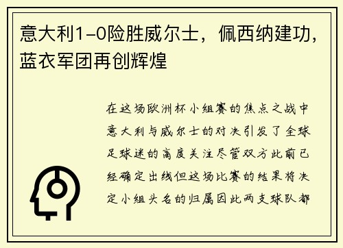 意大利1-0险胜威尔士，佩西纳建功，蓝衣军团再创辉煌