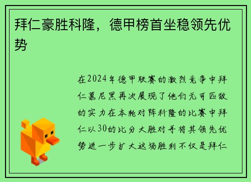 拜仁豪胜科隆，德甲榜首坐稳领先优势