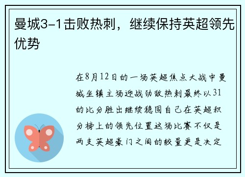 曼城3-1击败热刺，继续保持英超领先优势