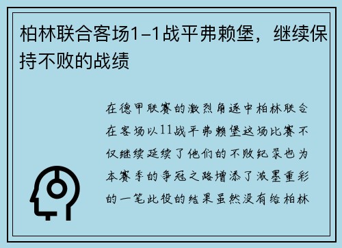 柏林联合客场1-1战平弗赖堡，继续保持不败的战绩