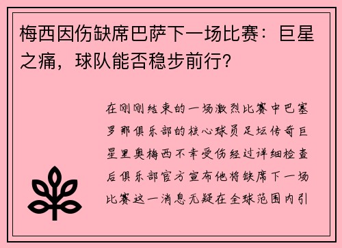 梅西因伤缺席巴萨下一场比赛：巨星之痛，球队能否稳步前行？