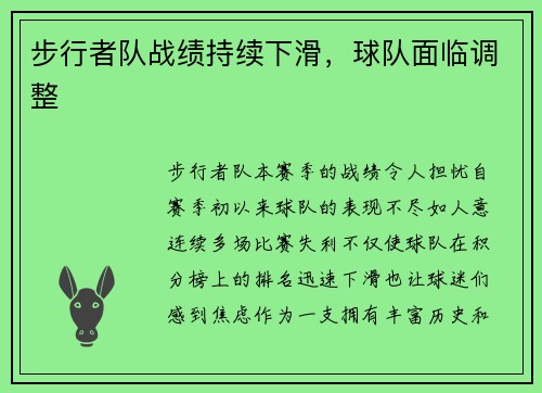 步行者队战绩持续下滑，球队面临调整