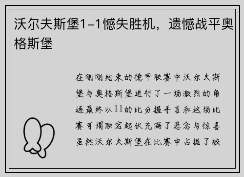 沃尔夫斯堡1-1憾失胜机，遗憾战平奥格斯堡