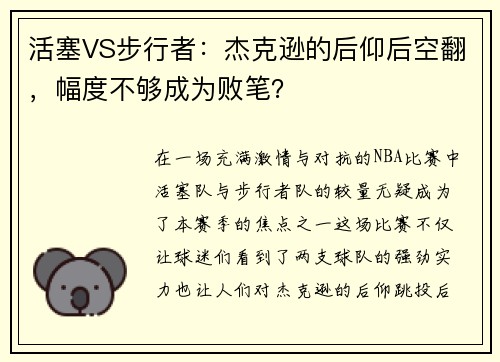 活塞VS步行者：杰克逊的后仰后空翻，幅度不够成为败笔？