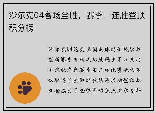 沙尔克04客场全胜，赛季三连胜登顶积分榜