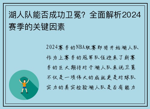 湖人队能否成功卫冕？全面解析2024赛季的关键因素