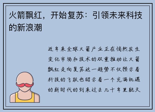 火箭飘红，开始复苏：引领未来科技的新浪潮