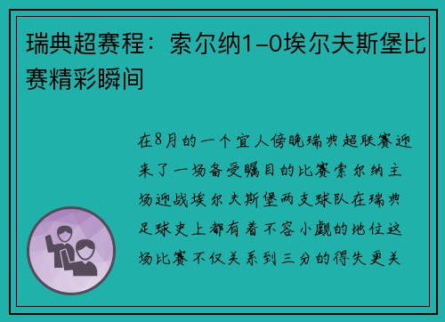 瑞典超赛程：索尔纳1-0埃尔夫斯堡比赛精彩瞬间
