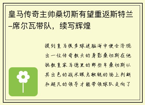 皇马传奇主帅桑切斯有望重返斯特兰-席尔瓦带队，续写辉煌