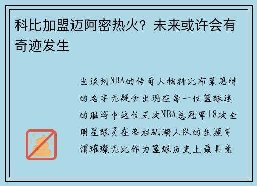 科比加盟迈阿密热火？未来或许会有奇迹发生