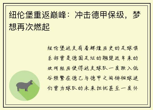 纽伦堡重返巅峰：冲击德甲保级，梦想再次燃起