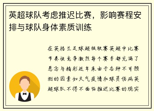 英超球队考虑推迟比赛，影响赛程安排与球队身体素质训练