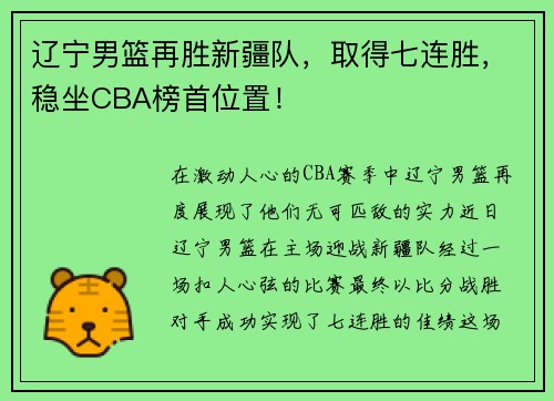 辽宁男篮再胜新疆队，取得七连胜，稳坐CBA榜首位置！