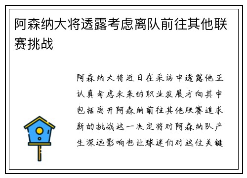 阿森纳大将透露考虑离队前往其他联赛挑战