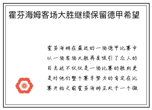 霍芬海姆客场大胜继续保留德甲希望