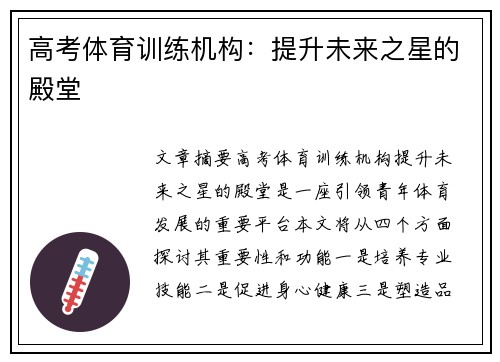 高考体育训练机构：提升未来之星的殿堂