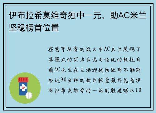 伊布拉希莫维奇独中一元，助AC米兰坚稳榜首位置