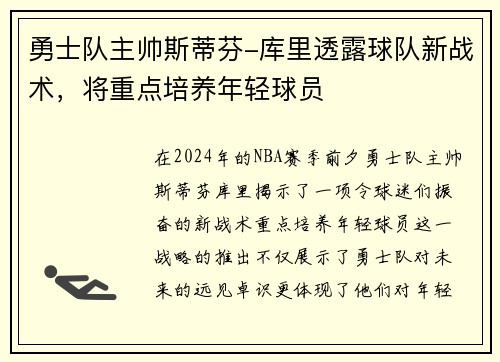 勇士队主帅斯蒂芬-库里透露球队新战术，将重点培养年轻球员