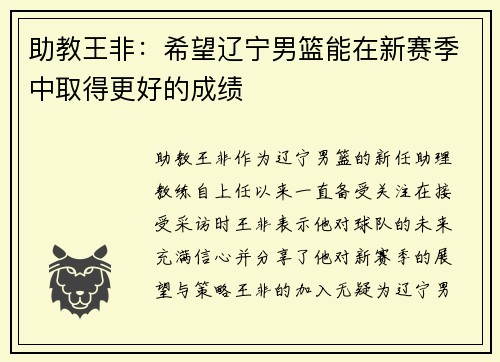 助教王非：希望辽宁男篮能在新赛季中取得更好的成绩