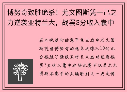 博努奇致胜绝杀！尤文图斯凭一己之力逆袭亚特兰大，战罢3分收入囊中