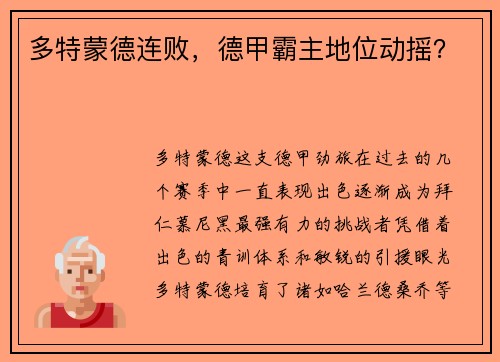 多特蒙德连败，德甲霸主地位动摇？
