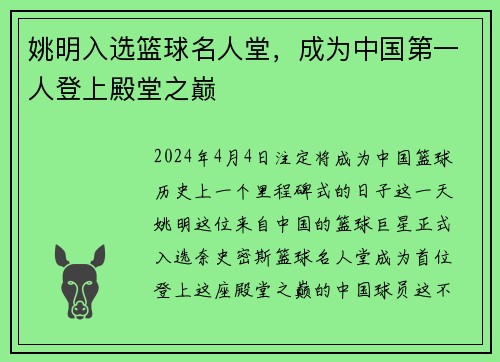 姚明入选篮球名人堂，成为中国第一人登上殿堂之巅