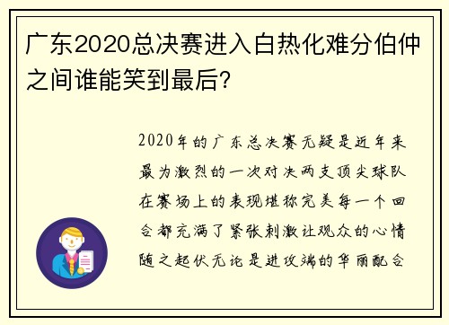 广东2020总决赛进入白热化难分伯仲之间谁能笑到最后？