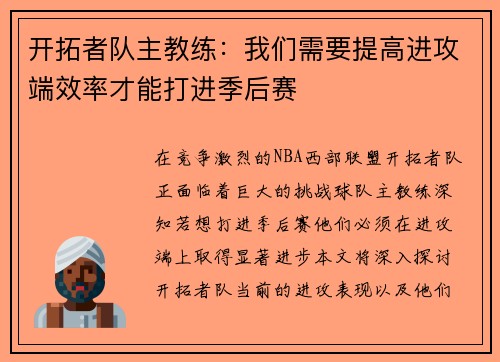 开拓者队主教练：我们需要提高进攻端效率才能打进季后赛