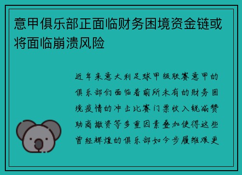 意甲俱乐部正面临财务困境资金链或将面临崩溃风险